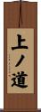 上ノ道 Scroll