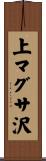 上マグサ沢 Scroll