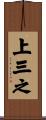 上三之 Scroll