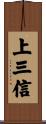 上三信 Scroll