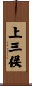 上三俣 Scroll