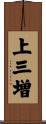 上三増 Scroll