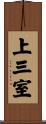 上三室 Scroll