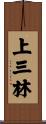 上三林 Scroll