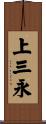 上三永 Scroll