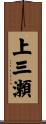 上三瀬 Scroll