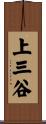 上三谷 Scroll