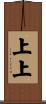 上上 Scroll