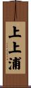 上上浦 Scroll