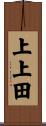 上上田 Scroll