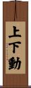 上下動 Scroll