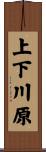 上下川原 Scroll