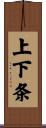 上下条 Scroll