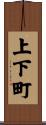上下町 Scroll