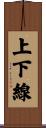 上下線 Scroll
