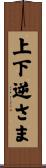 上下逆さま Scroll