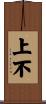 上不 Scroll