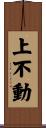 上不動 Scroll