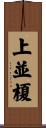 上並榎 Scroll