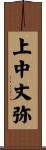 上中丈弥 Scroll