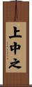 上中之 Scroll