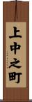 上中之町 Scroll