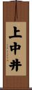 上中井 Scroll
