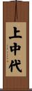上中代 Scroll