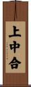 上中合 Scroll