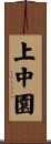 上中園 Scroll
