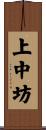 上中坊 Scroll