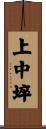 上中埣 Scroll