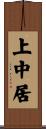 上中居 Scroll