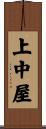 上中屋 Scroll