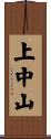 上中山 Scroll