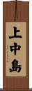 上中島 Scroll