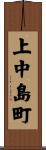 上中島町 Scroll