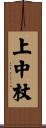 上中杖 Scroll