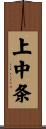 上中条 Scroll