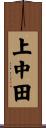 上中田 Scroll