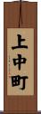 上中町 Scroll