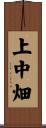 上中畑 Scroll