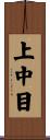 上中目 Scroll