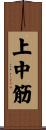 上中筋 Scroll