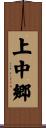 上中郷 Scroll