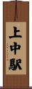 上中駅 Scroll