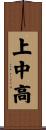 上中高 Scroll