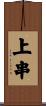 上串 Scroll