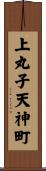 上丸子天神町 Scroll