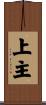 上主 Scroll